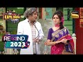 Kappu बना Hospital का फर्जी Doctor | The Kapil Sharma Show | Rewind 2023 | 21 Dec 2023