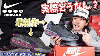 【スニーカー紹介】祝!!AIR MAX DAY!!んで今年の新作はどうないですの？【NIKE AIR MAX DN】(プレゼント企画あり)