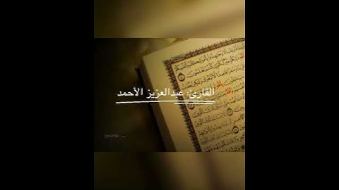 تلاوة جميلة يخشع لها القلب ﴿وتوكل على الحي الذي لا يموت﴾ للقارئ: عبدالعزيز الأحمد وفقه الله.