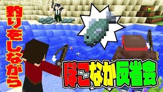 【ぽこなかくら＃79】アニキィの恋話を聞きながらまったり釣りをして反省会♪【マインクラフト】
