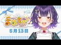 【朝活】おはすず5月13日(水)#526【七瀬すず菜/にじさんじ】