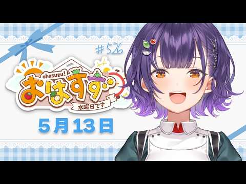 【朝活】おはすず5月13日(水)#526【七瀬すず菜/にじさんじ】 video thumb