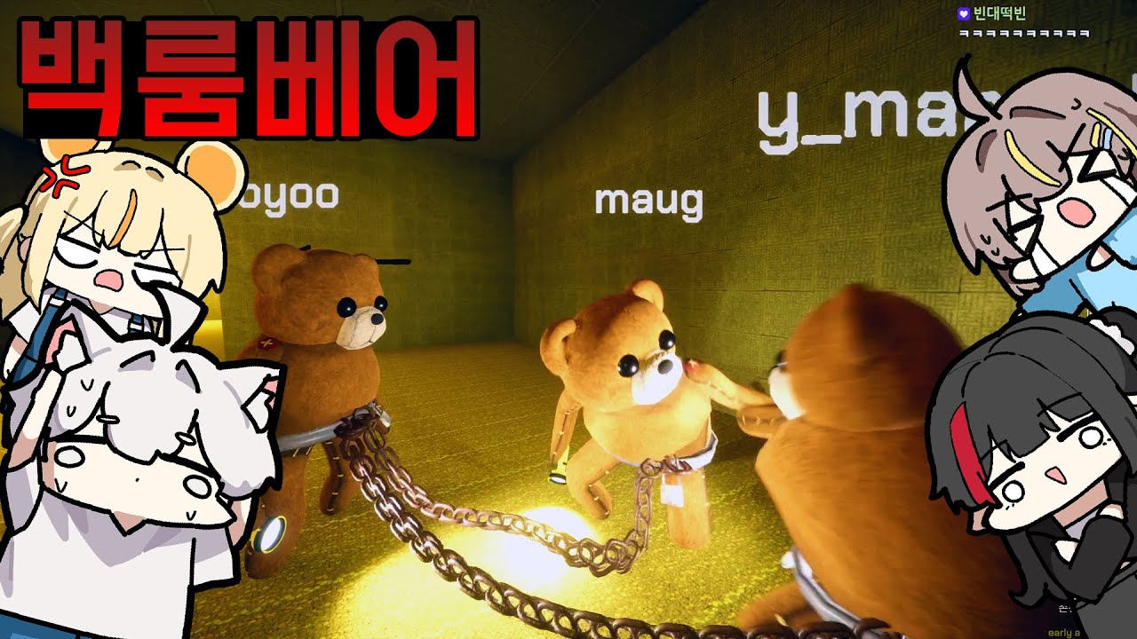 곰 네마리가 체인에 연결되서 백룸에 갇히는 개이상한 게임