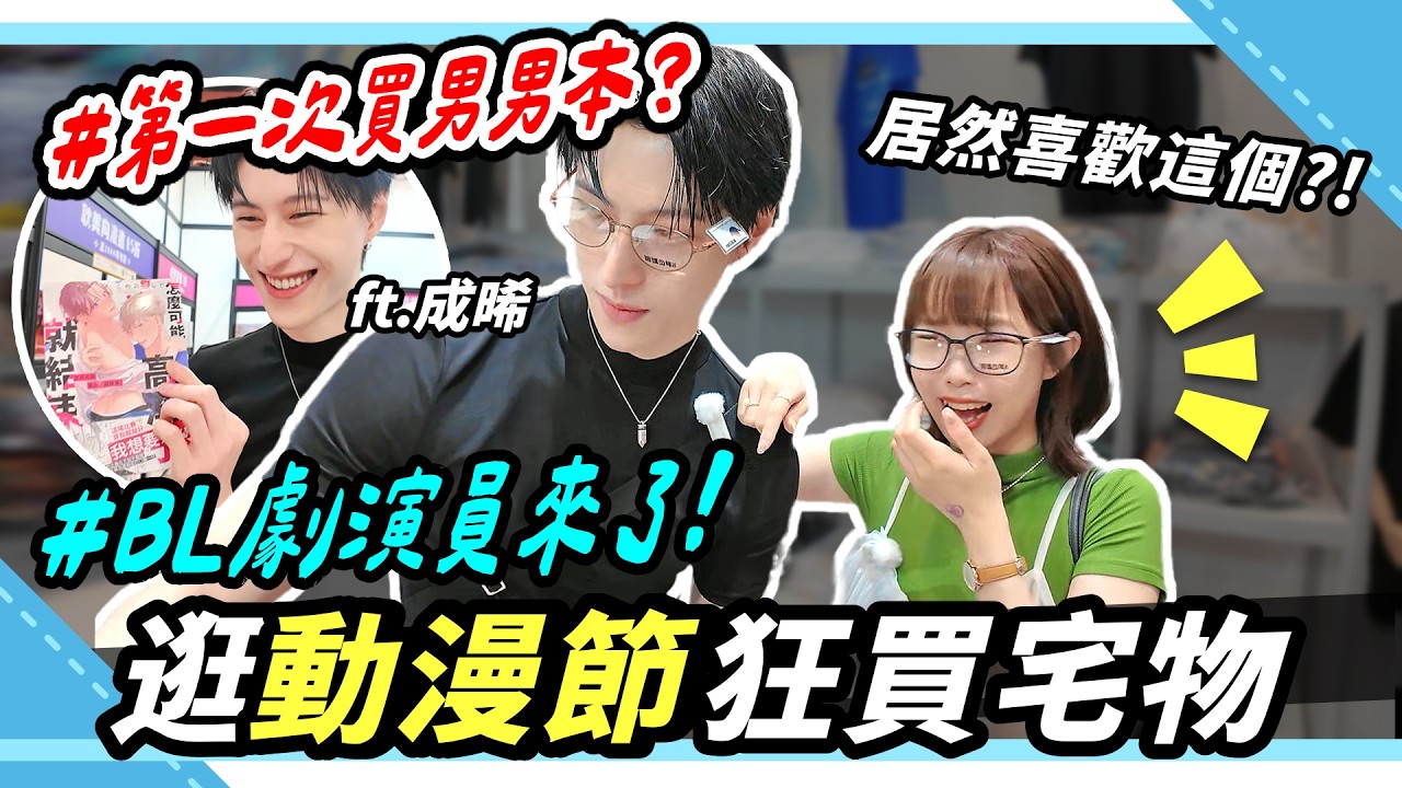 和BL台劇小攻逛動漫節，結帳瑟瑟本超羞恥？動漫禮物默契大考驗｜腐社長妮奇 Niki ft.成晞