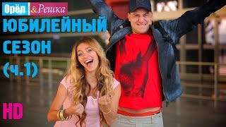 Орёл и Решка. ЮБИЛЕЙНЫЙ СЕЗОН. Часть первая. 1 Дели