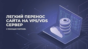 Как перенести сайт WordPress с хостинга на сервер. Перенос сайта WordPress на VPS помощью Fastpanel.