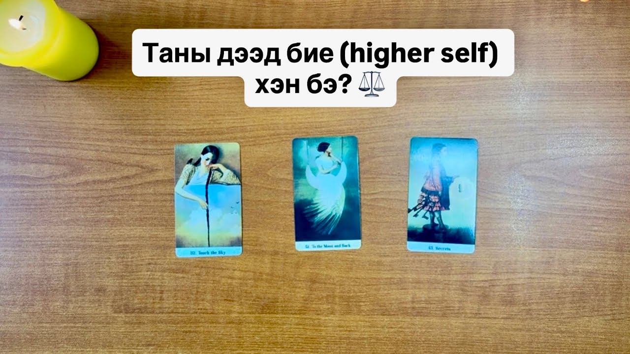 Таны дээд бие (higher self) хэн бэ? | Timeless tarot reading 🔮