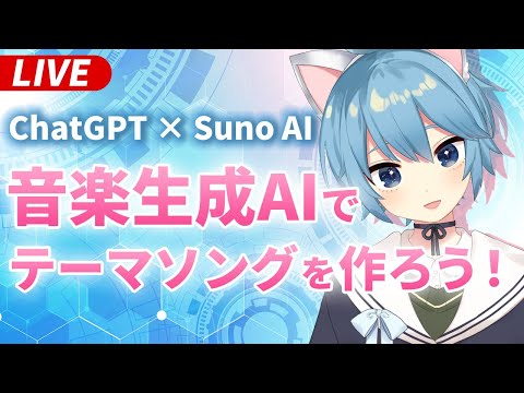 音楽生成AIでテーマソングを作ってみよう【ChatGPT × Suno AI】