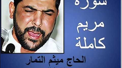 سورة مريم كاملة   القارئ الحاج ميثم التمار