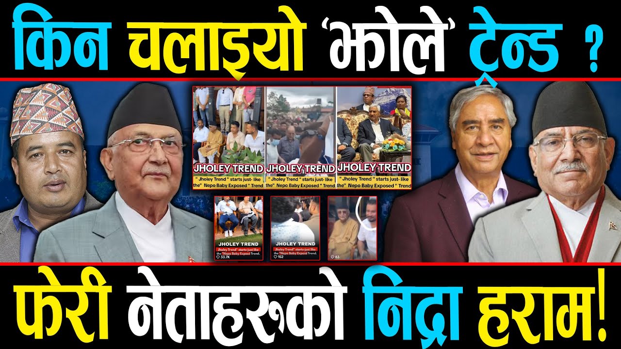 फेरी नेताहरुको भागाभाग, चलाइयो ‘एक्सपोज झोले’ ट्रेन्ड, निशानामा नेताका चम्चा, के हो झोले ट्रेन्ड ?