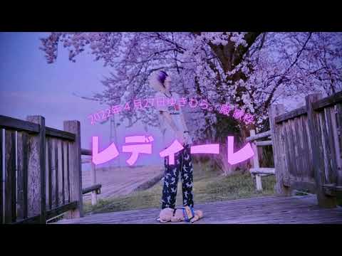 レディーレ【ゆきむら。殿歌枠】