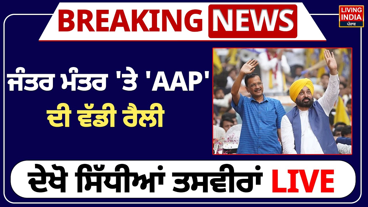 Jantar Mantar 'ਤੇ 'AAP' ਦੀ ਵੱਡੀ ਰੈਲੀ, ਦੇਖੋ ਸਿੱਧੀਆਂ ਤਸਵੀਰਾਂ LIVE | AAP Rally | Punjab Government
