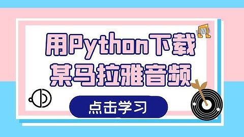 【Python爬虫教程】爬取某马拉雅音频数据