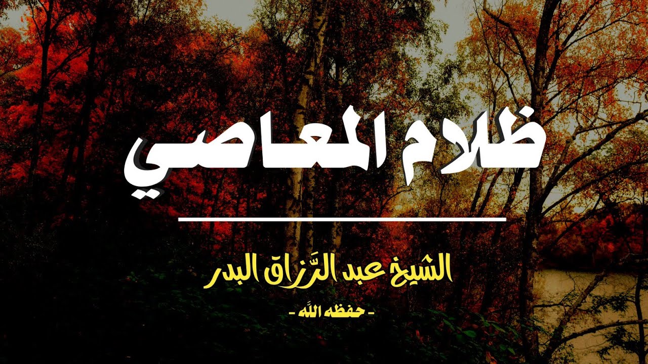 ظَلام المعَاصي 🚫🗞️ || الشيخ عبد الرَّزاق البدر حفظه اللَّه || 