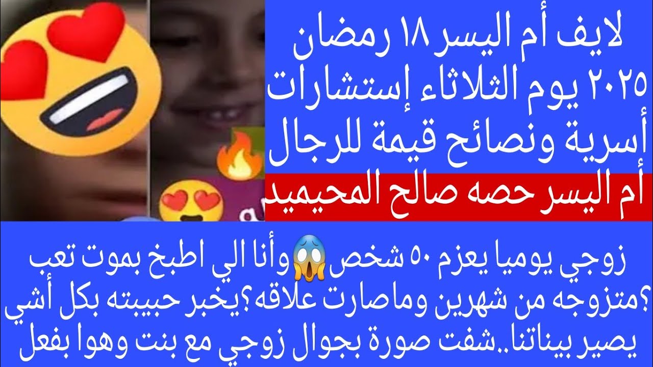 متزوجه منذ شهرين وإلا الآن ماقرب عليي زوجي لكن يزني مع فتاه يالطيف😭😭 بث كامل للأستاذة أم اليسر