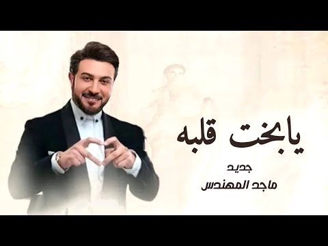 زفات 2025 يابخت قلبه ماجد المهندس اجمل زفه عروس جديد 2025 حصري