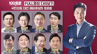 [100분토론] - (933회) 국민의힘 대선 예비후보자 토론회