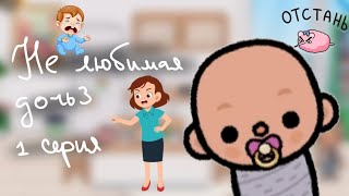 👶Сериал ТОКА БОКА/Не любимая дочь 3️⃣/1 серия/🍊Мандаринка Play🍊👶