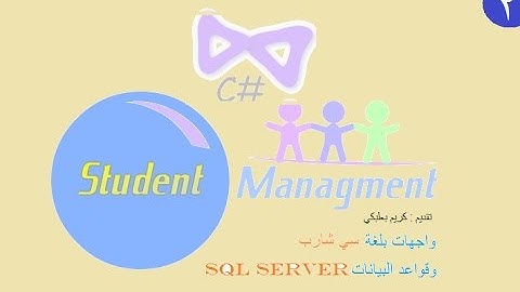 2.مشروع ادارة الطلاب بلغة سي شارب #C وقواعد بيانات SQL Server-عمل شاشة تسجيل دخول واعدادات الحساب