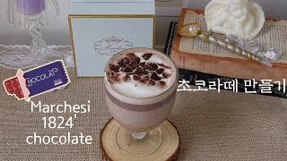 홈카페 asmr | 🇮🇹🍫 이태리에서 온 명품 초콜렛 ‘마르케시’ 로 만든 초코라떼 | 초콜렛 활용법