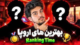 با بهترین پلیرای اروپا هم تیمی شدم!😳🔥 I Played With Best EU Players