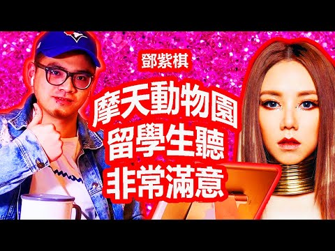 留學生聽G.E.M.鄧紫棋 [摩天動物園City Zoo] 反應