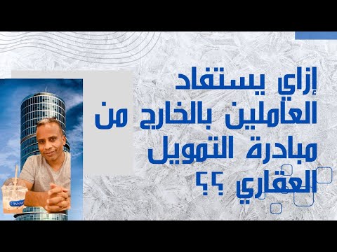 إزاي يستفاد العاملين بالخارج من التمويل العقاري