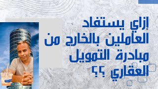 إزاي يستفاد العاملين بالخارج من التمويل العقاري ؟