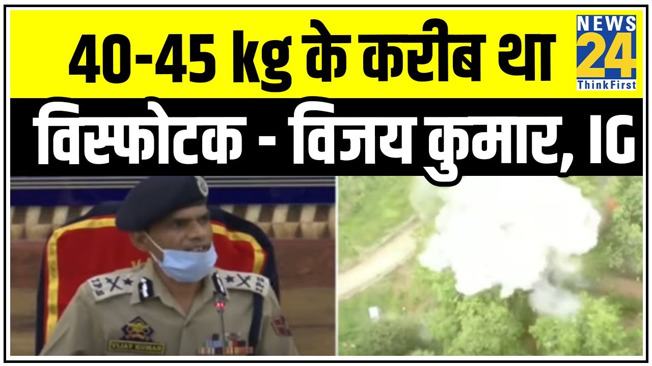 Pulwama में साजिश वाली Car में 40 से 45 किलो के करीब था विस्फोटक- Vijay Kumar, IG J&K || News24