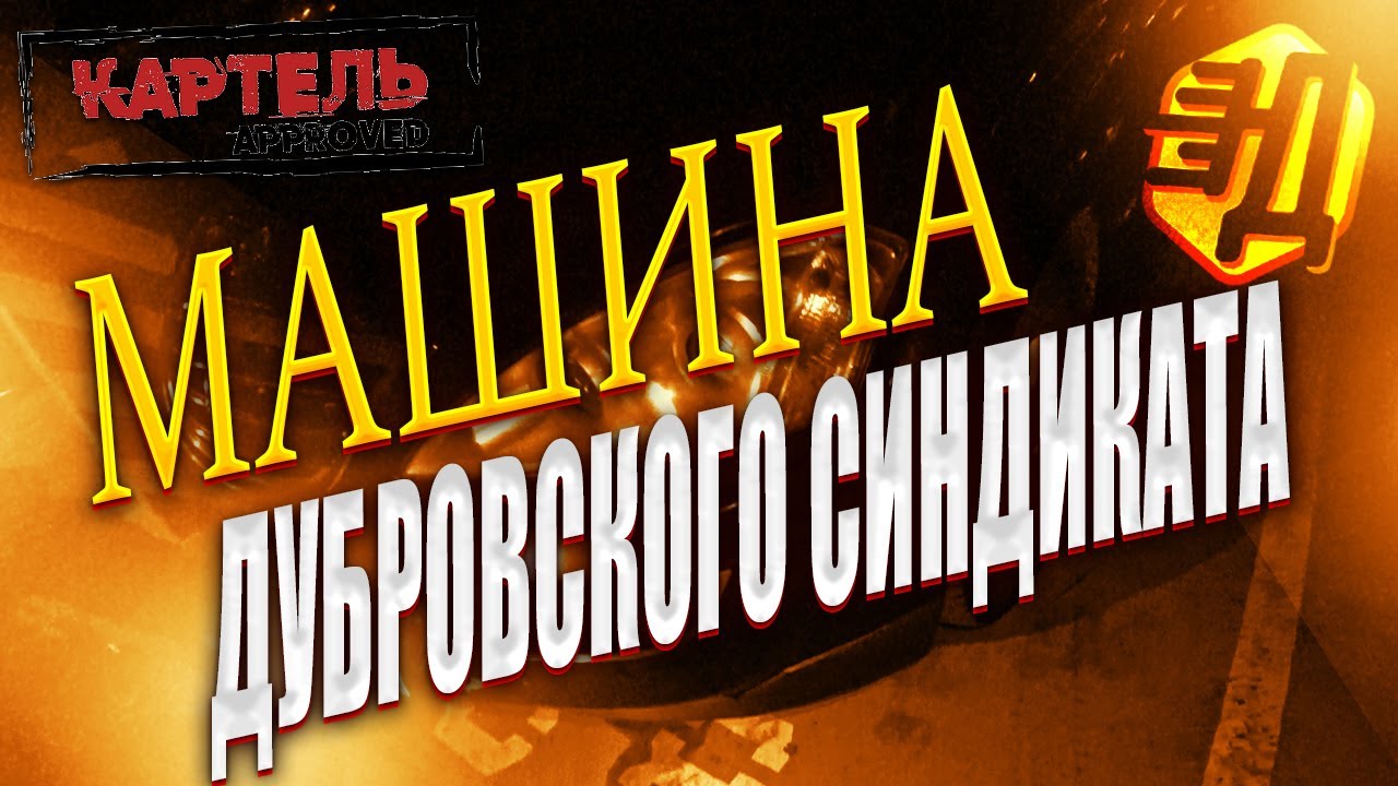 Машины дубровского синдиката Машины дубровского синдиката