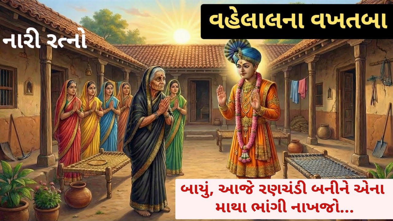 નારી રત્નો વહેલાલના વખતબા જ્યાં મહારાજ ડરીને રક્ષા માંગવા ગયા. swaminarayan Charitra 
