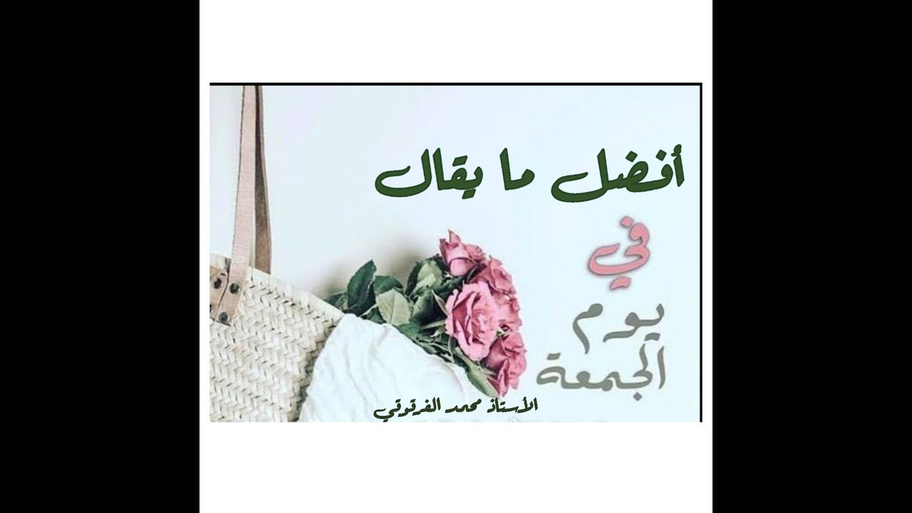 أفضل ما يقال في يوم الجمعة