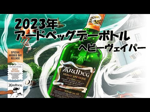 2023年アードベッグデー ヘビーヴェイパー - YouTube