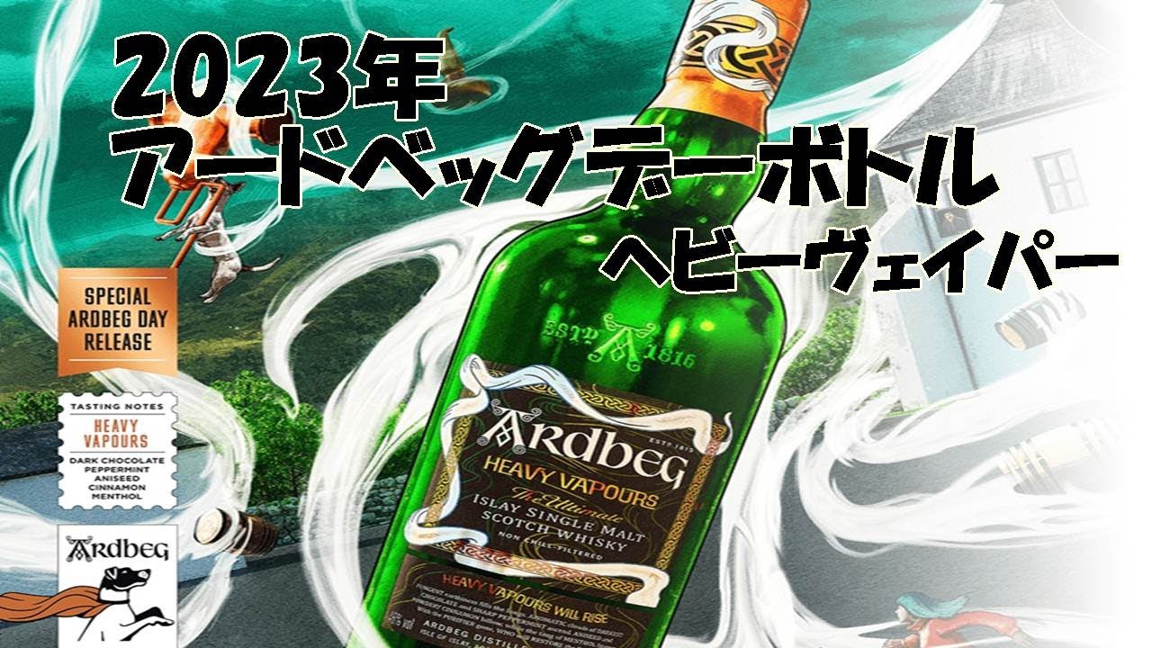 2023年アードベッグデー　ヘビーヴェイパー