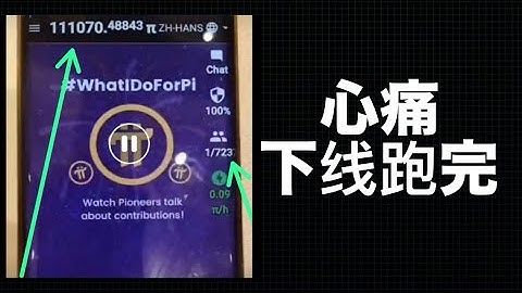 pi network：手机挖矿用户的痛点，张口闭口WEB3.0，操作钱包交易所智能合约却满脸懵逼！