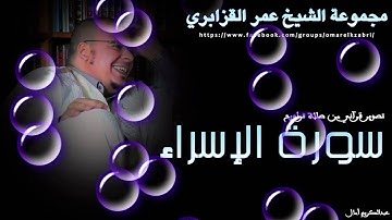 الشيخ عمر القزابري في روائع التلاوات: ماتيسر من سورة الإسراء بتصوير قرآني رائع وخاشع