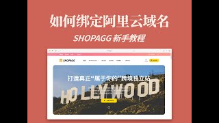 如何绑定阿里云的域名-SHOPAGG自己搭建跨境独立站