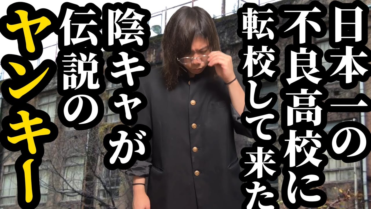 日本一の不良高校に転校して来た陰キャが伝説のヤンキー - YouTube