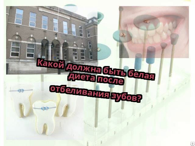 Какой должна быть белая диета после отбеливания зубов?