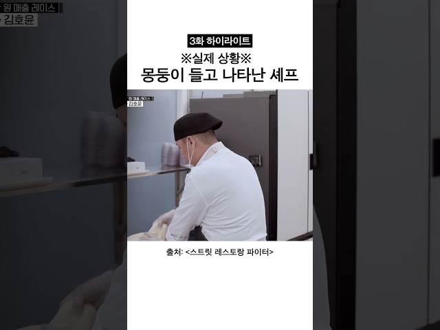 몽둥이의 등장이라ㄷㄷ #스트릿레스토랑파이터