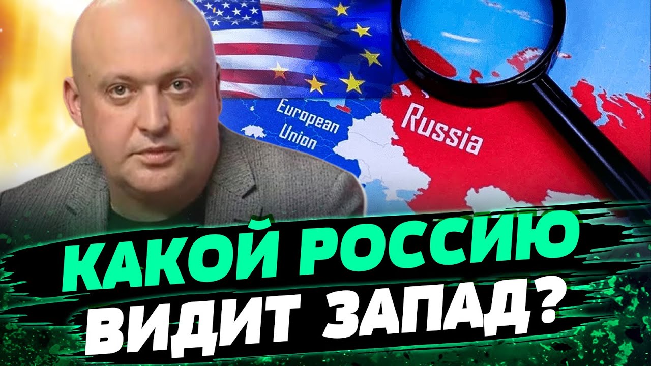 ⁣На Западе НЕТ ВИЗИИ на будущее: мир после Путина и после РФ! Будут с ней считаться — Лисный