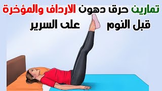 حرق دهون الارداف و تنحيف الجزء السفلي قبل النوم على السرير # Lower Body Workout in Bed