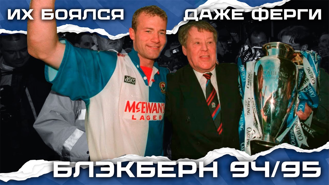 Как английский Галицкий сделал Блэкберн чемпионом | Акцент Ретро