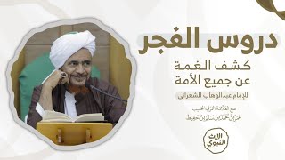 دروس الفجر - كشف الغمة - 156- باب صفة الصلاة (2) - 10/15/ 1445هـ| الحبيب عمر بن حفيظ