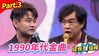 【美好年代金曲歌喉讚】Part.3 1990年代金曲👍(康康 許志豪 陳隨意 陳孟賢 李子森 杜忻恬 陳怡婷 林良歡 郭婷筠 談詩玲 吳美琳 吳俊宏 蕭玉芬 沈建豪 唐儷)