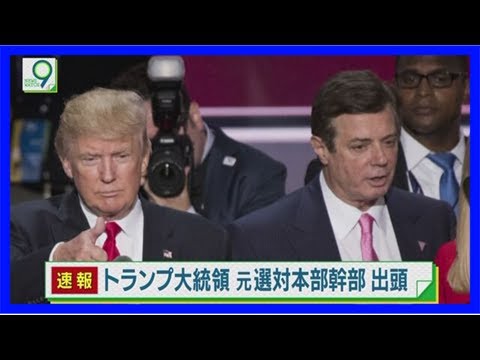 トランプ大統領の元選対幹部ら２人を起訴 | nhkニュース