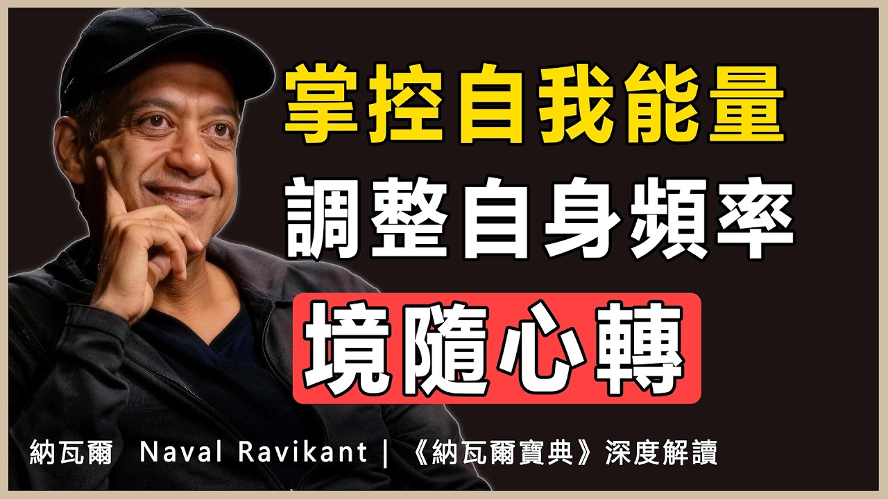 “內外能量永遠守恆，要麼心隨境轉，要麼境隨心轉”納瓦爾 Naval