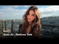 Лина Ли Любить Тебя Halid Remix