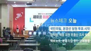 국민의힘, '선거인단 모바일 투표' 시작 / JTBC 아침&