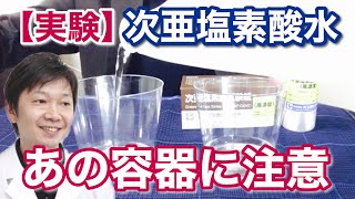 次亜塩素酸水の詰め替えスプレー容器の注意点、空になったボトルを代用して消毒液を入れている人のための大人の化学実験【歯科医師 吉岡秀樹】